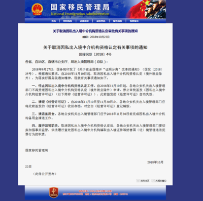 國(guó)家移民管理局取消因私出入境中介機(jī)構(gòu)資格認(rèn)定