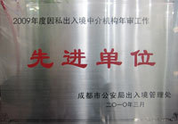 華櫻榮譽(yù)——成都華櫻出國(guó)服務(wù)有限責(zé)任公司專業(yè)出入境中介服務(wù)