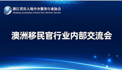 浙江省出入境中介服務行業協會 規范與發展并舉，服務公眾與行業同行