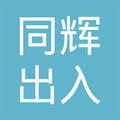 專業服務，精準咨詢——深圳市同輝出入境中介服務全解析