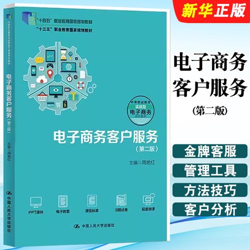 《正版電子商務(wù)客戶(hù)服務(wù)（第二版）》 職業(yè)教育電子商務(wù)人才培養(yǎng)的實(shí)用指南